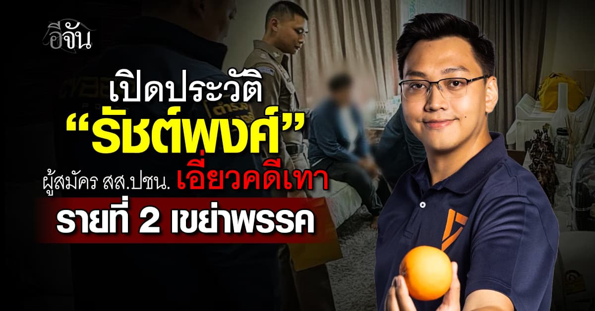 เปิดประวัติ “รัชต์พงศ์” ผู้สมัคร สส.ปชน. เอี่ยวคดีเทา รายที่ 2 เขย่าพรรค 