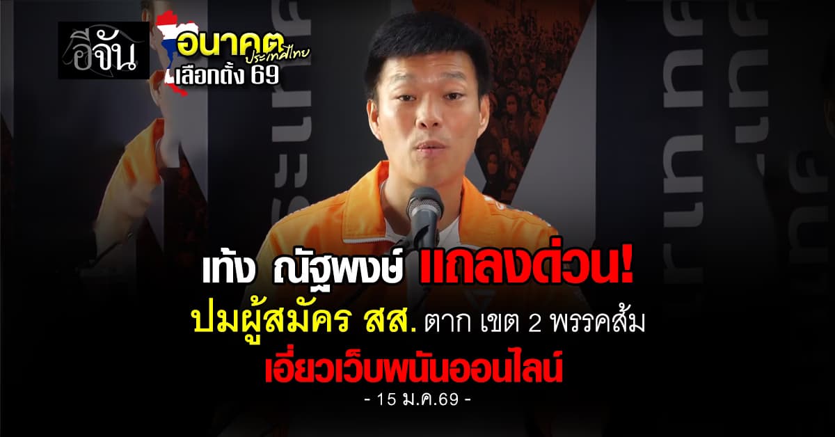 เท้ง เเถลงปมผู้สมัคร สส. ตาก ถูกกล่าวหาเอี่ยวเว็บพนันออนไลน์