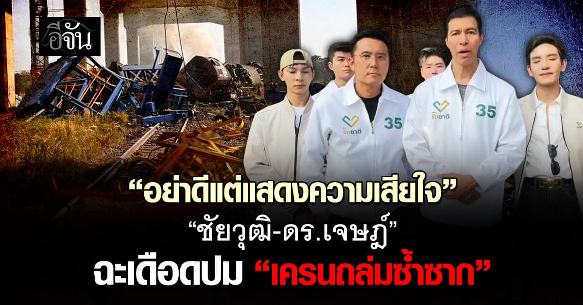“อย่าดีแต่แสดงความเสียใจ” ชัยวุฒิ-ดร.เจษฎ์ ฉะเดือดปม “เครนถล่มซ้ำซาก” 