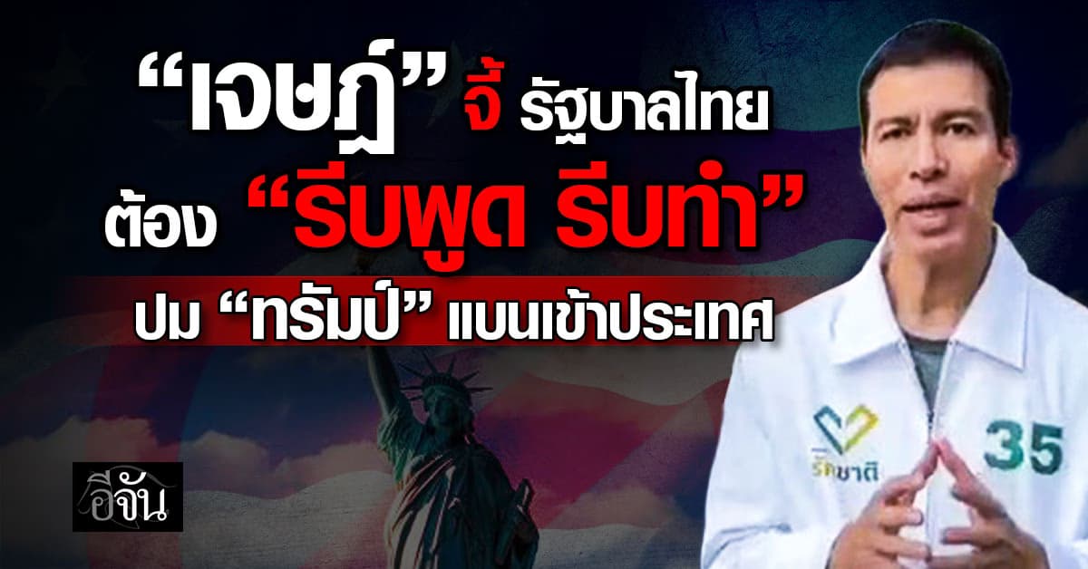 “เจษฎ์” จี้ รัฐบาลไทย ต้อง “รีบพูด รีบทำ” ปม “ทรัมป์” แบนเข้าประเทศ 
