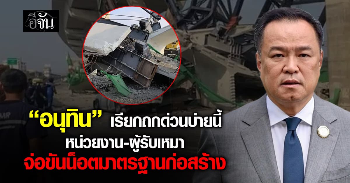 “อนุทิน” เรียกหน่วยงาน-ผู้รับเหมาก่อสร้าง ถกด่วนบ่ายนี้ (15 ม.ค. 69)