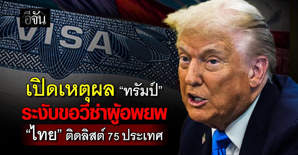 เปิดเหตุผล “ทรัมป์” ระงับขอวีซ่าผู้อพยพ “ไทย” ติดลิสต์ 75 ประเทศ