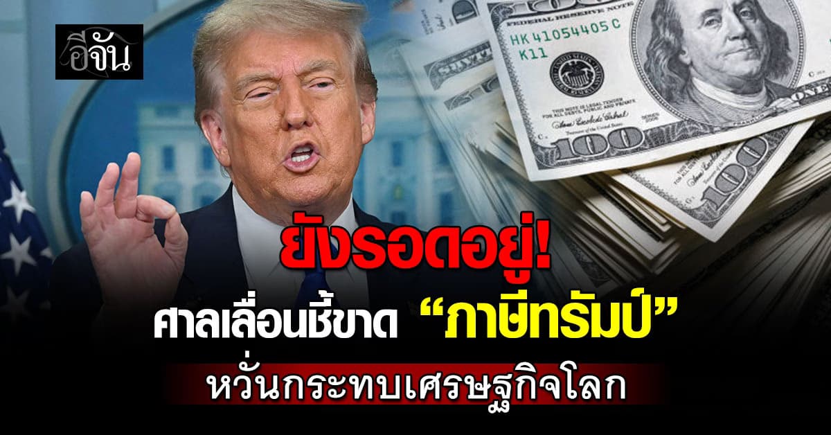 ศาลฎีกามะกัน เลื่อนตัดสิน “ภาษีทรัมป์” อย่างไม่มีกำหนด