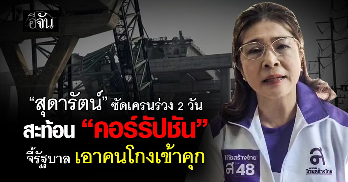 “สุดารัตน์” ซัด เครนถล่ม 2 วัน 2 เหตุการณ์ สะท้อน “คอร์รัปชัน” จี้ รัฐบาลอย่านิ่ง 