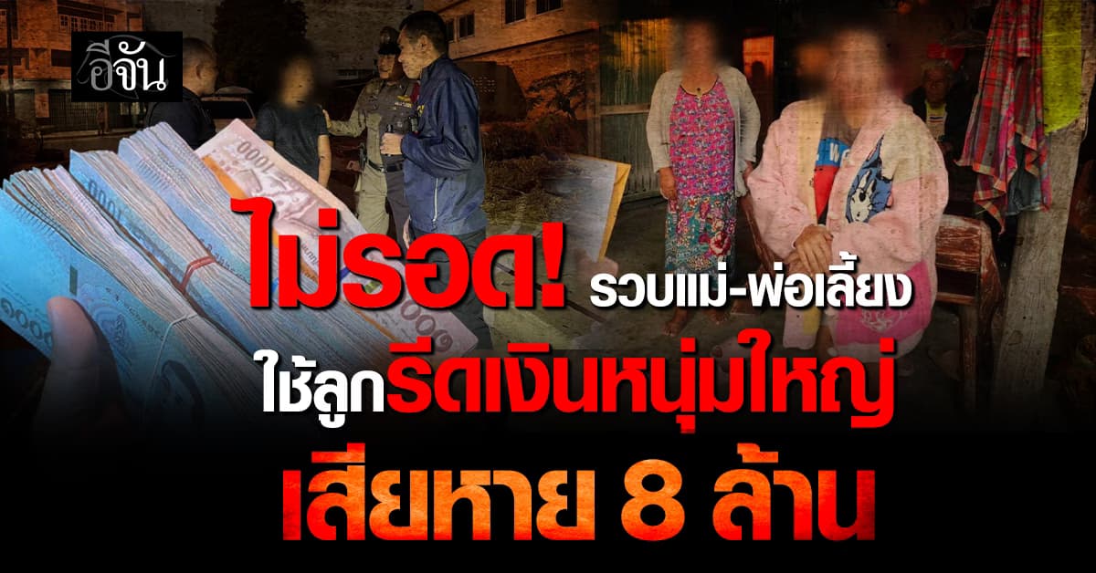 รวบแม่-พ่อเลี้ยง ใช้ลูกแบล็คเมลหนุ่มใหญ่ เสียหาย 8 ล้าน