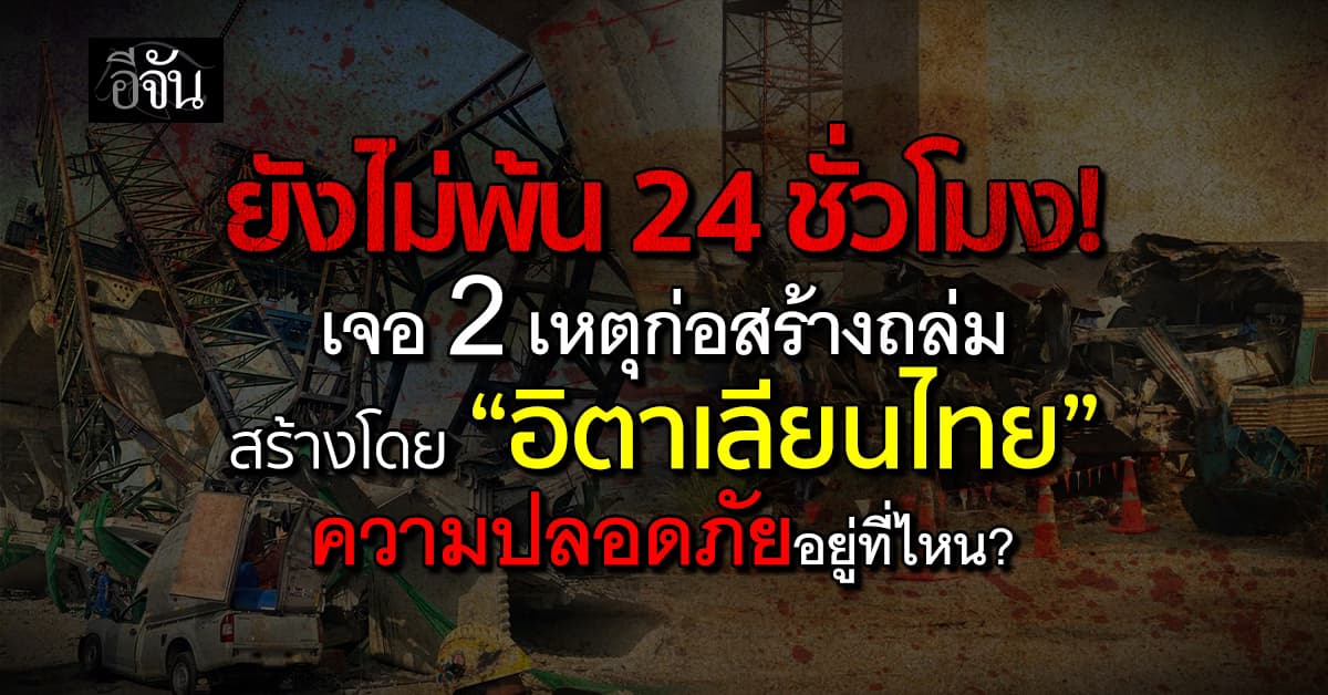“อิตาเลียนไทย” ซ้ำรอยอุบัติเหตุ 1 ปีเจอ 4 เหตุก่อสร้าง คร่าชีวิตประชาชน