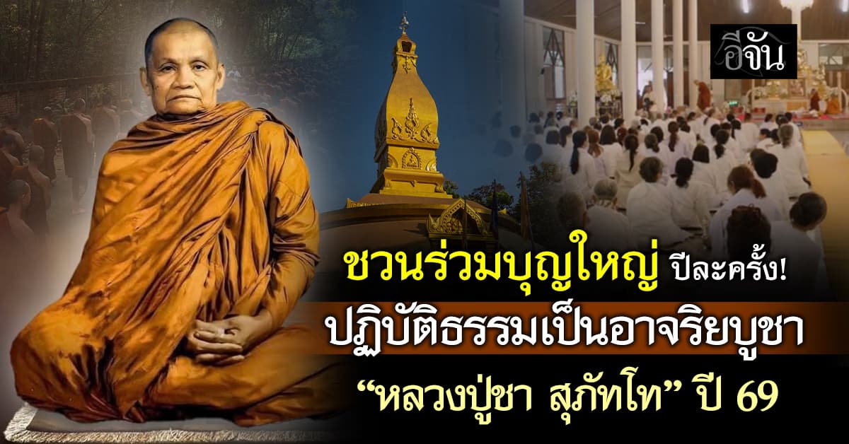 ชวนร่วมบุญใหญ่ ปีละครั้ง! ปฏิบัติธรรมเป็นอาจริยบูชา “หลวงปู่ชา สุภัทโท” ปี 69
