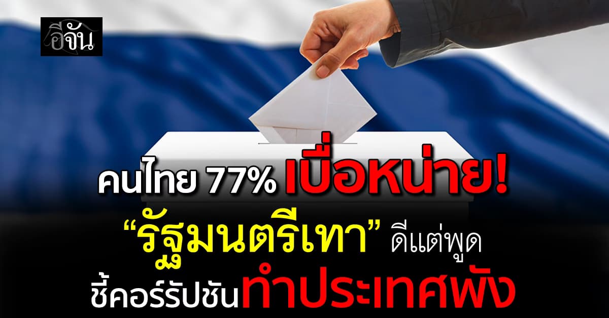 คนไทย 77% เบื่อหน่าย! “รัฐมนตรีเทา” ดีแต่พูด ชี้คอร์รัปชันทำประเทศพัง