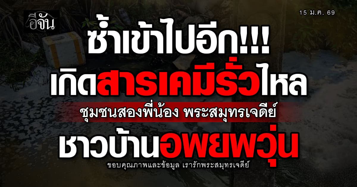 เกิดเหตุสารเคมีรั่วไหล ในชุมชนสองพี่น้องหลังตลาดคู่สร้าง จ.สมุทรปราการ ชาวบ้านอพยพวุ่น