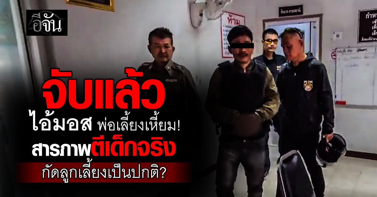 จับแล้ว ไอ้มอส พ่อเลี้ยงเหี้ยม! สารภาพตีเมีย ตีเด็กจริง แต่ไม่ได้จับทุ่มพื้น