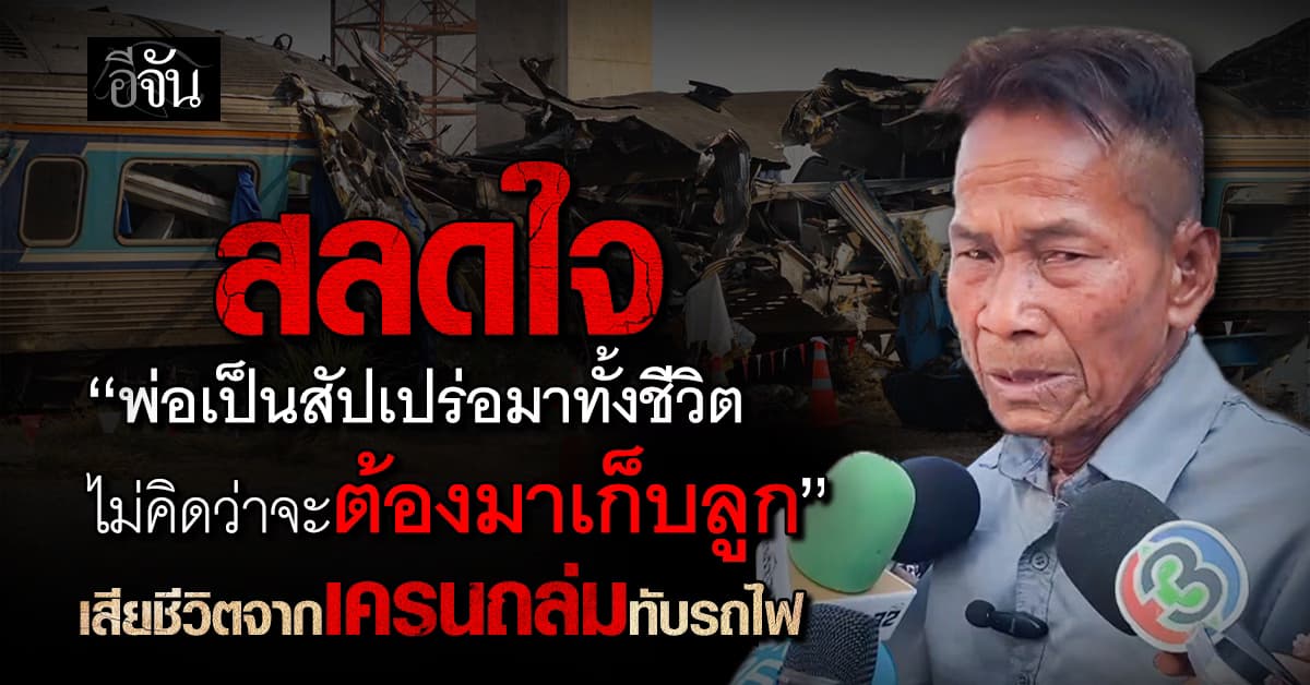 บีบหัวใจ ไม่คิดว่าต้องมาเก็บศพลูก เหยื่อเครนถล่มทับรถไฟ #สีคิ้ว