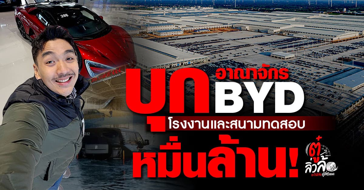 บุกอาณาจักร BYD เจิ้งโจว! สนามทดสอบหมื่นล้าน และโรงงานอัจฉริยะที่โลกต้องทึ่ง