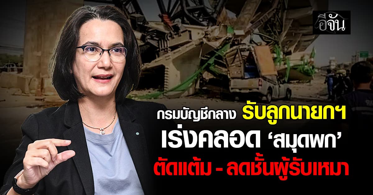  กรมบัญชีกลาง รับลูกนายกฯ  เร่งคลอด ‘สมุดพก’  ตัดแต้ม-ลดชั้นผู้รับเหมา  