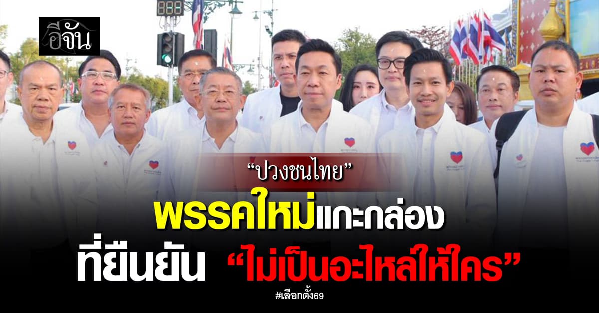 อีจันชวนคุย “อาร์ท เอกสิทธิ์” หัวหน้าพรรคปวงชนไทย กับนโยบายง่ายๆ “สร้างคน สร้างงาน สร้างอาชีพ”