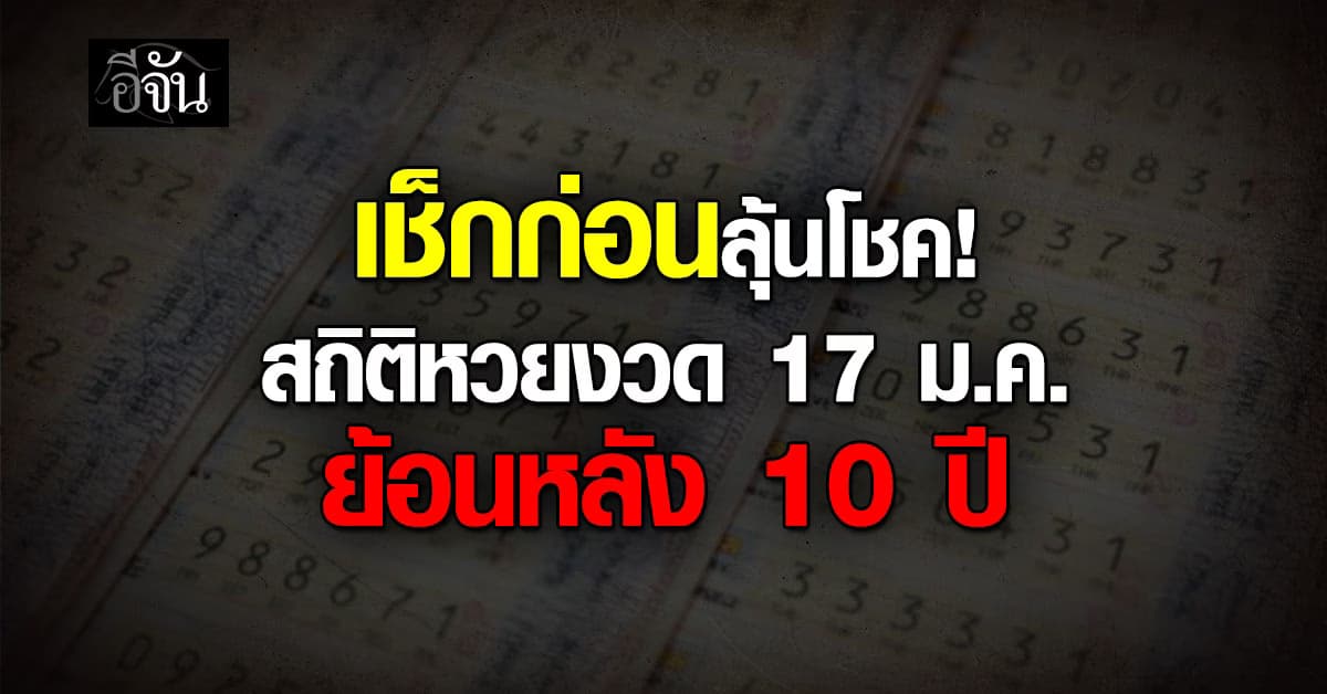 เช็กก่อนลุ้นโชค! สถิติหวยงวด 17 ม.ค. ย้อนหลัง 10 ปี