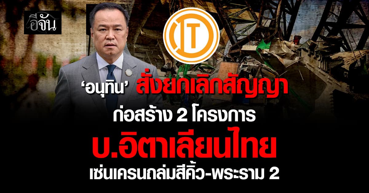 นายกฯ สั่งยกเลิกสัญญาโครงการก่อสร้าง บ.อิตาเลียนไทย 2 โครงการ เซ่นเครนถล่ม