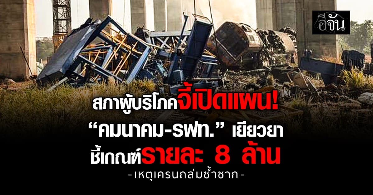 สภาผู้บริโภคจี้ “คมนาคม-รฟท.” เยียวยา “เครนถล่ม” ชี้เกณฑ์รายละ 8 ล้าน