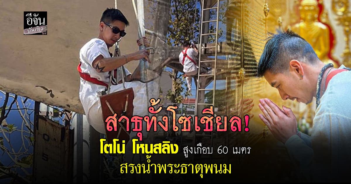 บุญใหญ่ โตโน่ ภาคิน โหนสลิง สรงน้ำพระธาตุพนม ด้วยศรัทธาเต็มหัวใจ