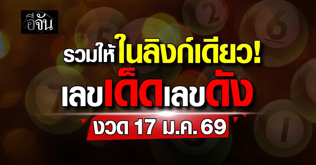 รวมให้ในลิงก์เดียว! เลขเด็ดเลขดัง งวดวันที่ 17 ม.ค. 2569  