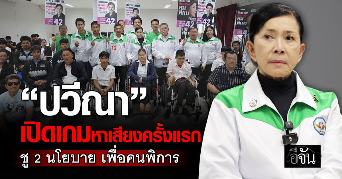 ปวีณา เปิดเกมหาเสียงครั้งแรก เจาะกลุ่มคนพิการ ชู 2 นโยบายเปลี่ยนชีวิต