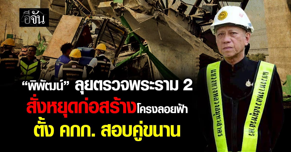 “พิพัฒน์” ลุยตรวจพระราม 2  สั่งหยุดก่อสร้างโครงลอยฟ้า ตั้ง คกก. สอบคู่ขนาน 
