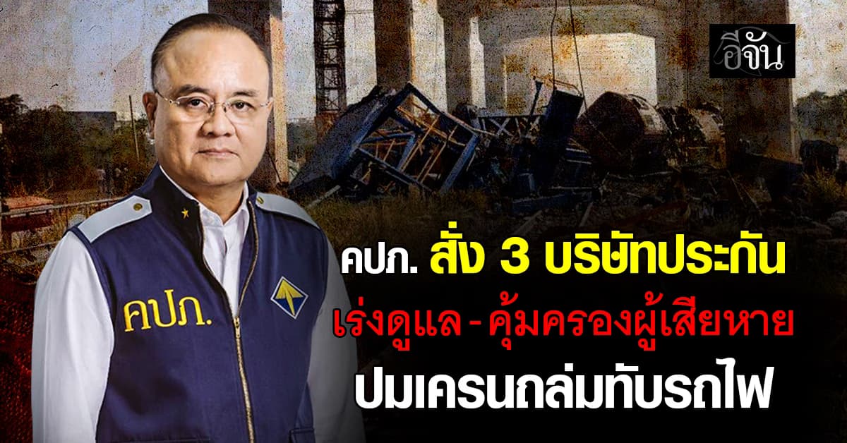 คปภ. สั่ง 3 บริษัทประกัน เร่งดูแล-คุ้มครองผู้เสียหาย ปมเครนถล่มทับรถไฟ