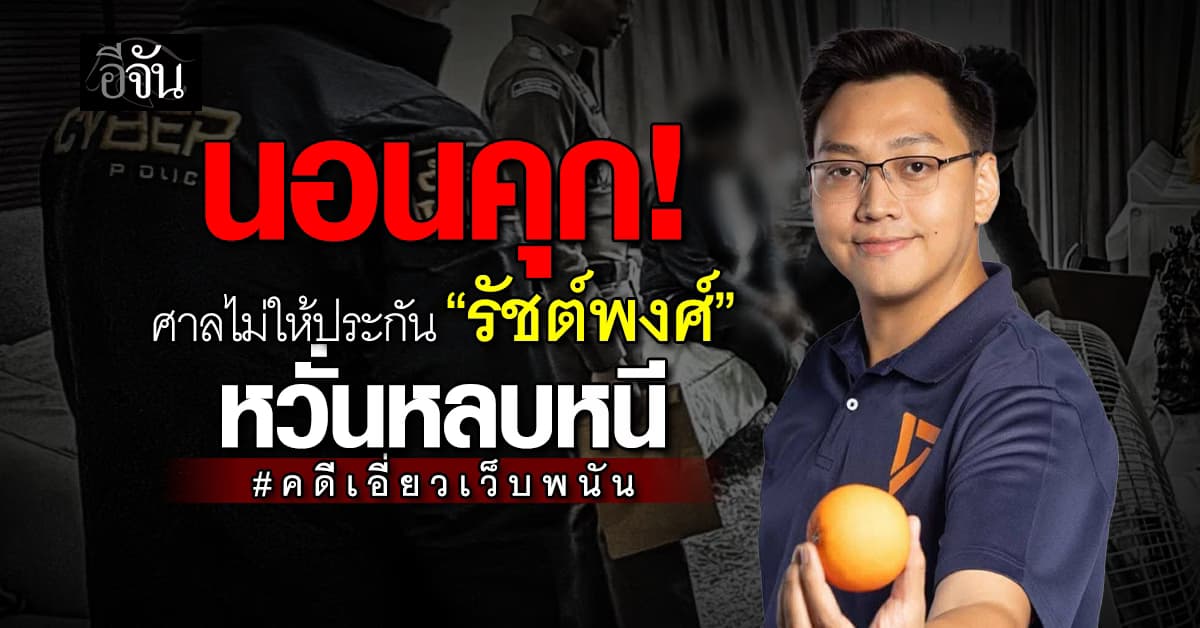 ศาลไม่ให้ประกันตัว “รัชต์พงศ์” ผู้สมัคร สส. พรรคประชาชน หวั่นหลบหนี