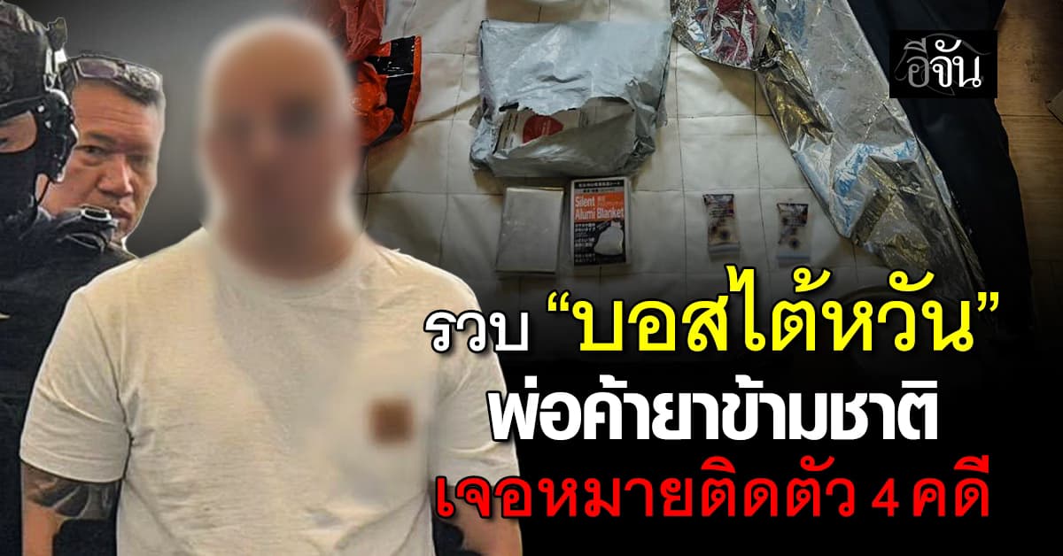 รวบ “บอสไต้หวัน” พ่อค้ายาบ้าข้ามชาติ คาคอนโด ซ้ำเจอหมายติดตัว 4 คดี