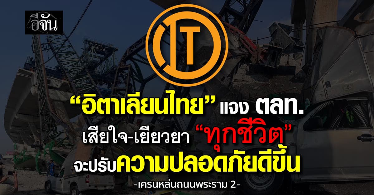 “อิตาเลียนไทย” แจง ตลท. เสียใจ-เยียวยา “ทุกชีวิต”
