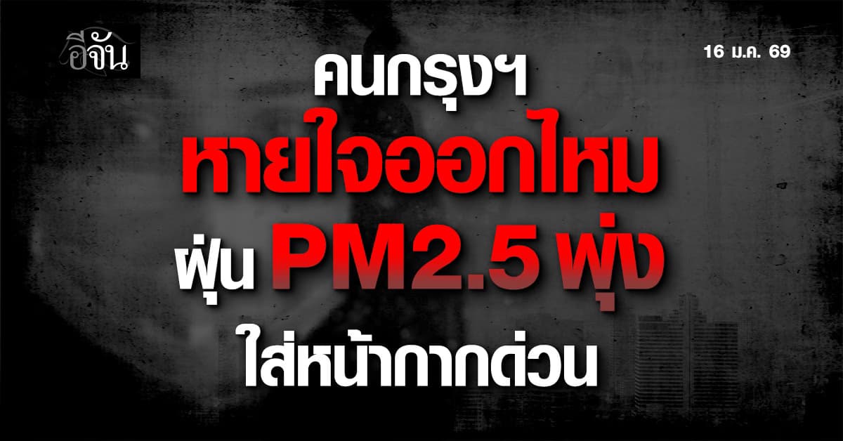 พยากรณ์อากาศ 16 ม.ค. 69 ไทยอุณหภูมิสูงขึ้น 1-2 องศาฯ เตือนหมอกหนา-ฝุ่น PM2.5 พุ่ง