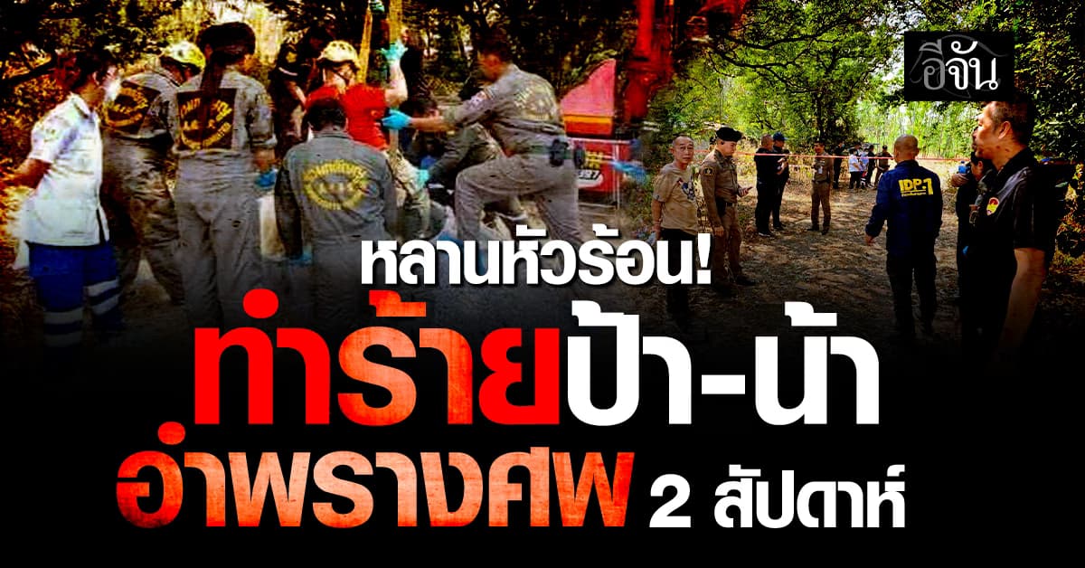 หลานหัวร้อน! ทำร้ายป้า-น้า อำพรางศพ 2 สัปดาห์