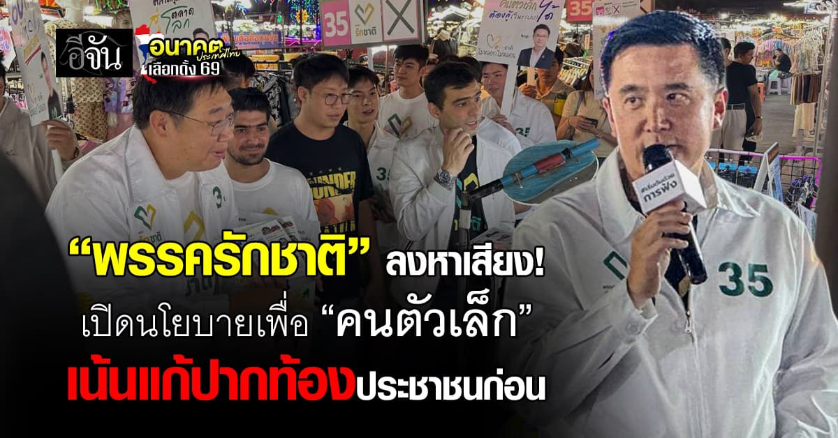 “พรรครักชาติ” เปิดนโยบายเพื่อ “คนตัวเล็ก” เน้นเเก้ปากท้องมากกว่า รัฐธรรมนูญ  