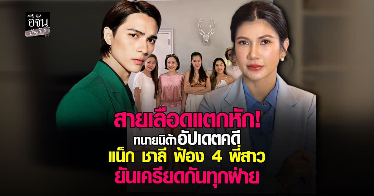 “ทนายนิด้า” อัปเดตคดี แน็กชาลี ฟ้อง 4 พี่สาว ยันตอนนี้เครียดทุกฝ่าย