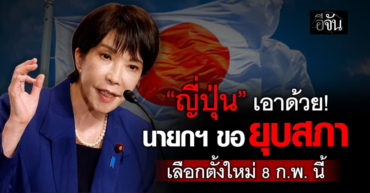 “ญี่ปุ่น” เตรียมยุบสภาวีคหน้า เปิดทางเลือกตั้งใหม่ ดีเดย์ 8 ก.พ. นี้