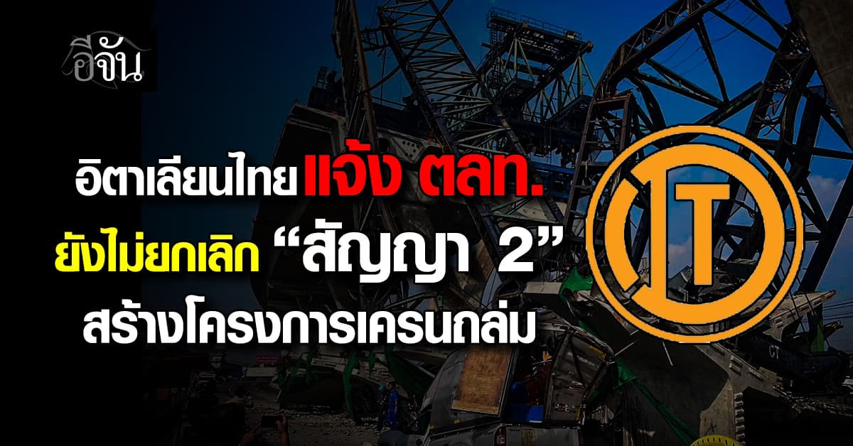 อิตาเลียนไทย แจ้ง ตลท. ยังไม่ยกเลิก “สัญญา 2” สร้างโครงการเครนถล่ม