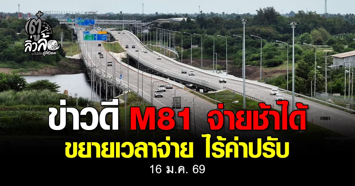 ข่าวดี! M-FLOW M81 ขยายเวลาชำระค่าผ่านทางเป็น 30 วัน ไม่โดนค่าปรับ เริ่ม 16 ม.ค. – 16 เม.ย. 69