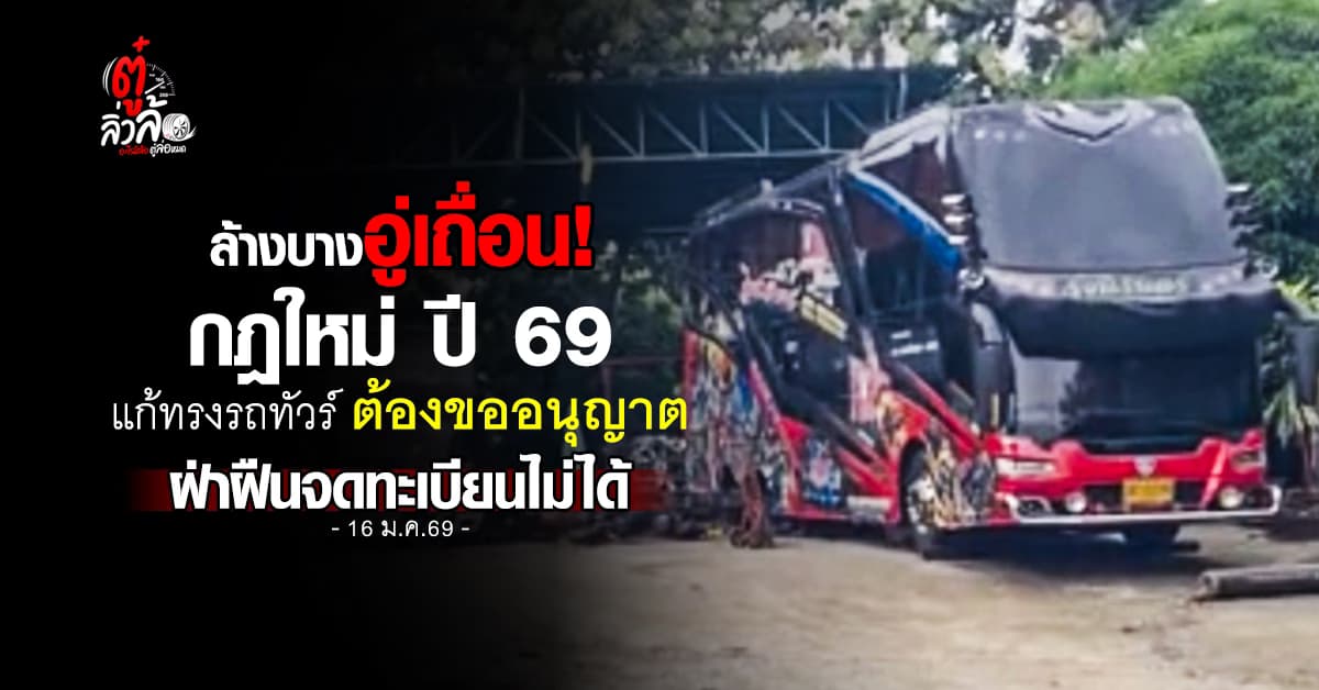 กรมการขนส่งทางบกออกกฎใหม่ บังคับอู่ต่อตัวถังรถโดยสารต้องมี ISO9001 และผ่านเกณฑ์ความปลอดภัย UN R66 เริ่ม 1 ก.ค. 69