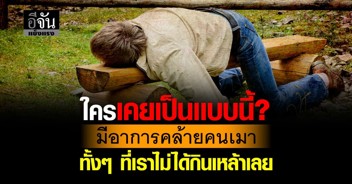 นี่เเหละภาวะที่อาจอันตราย! หมอ เตือน โรคคล้ายคนเมา เเต่ไม่ได้ดื่มเหล้า-เบียร์  