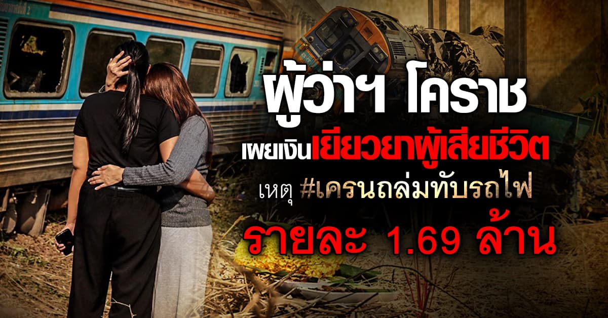 ผู้ว่าฯ โคราช เผยตัวเลขเงินเยียวยา ผู้เสียชีวิต เหตุเครนถล่มทับรถไฟ เร่งจ่ายรายละ 1.69 ล้าน