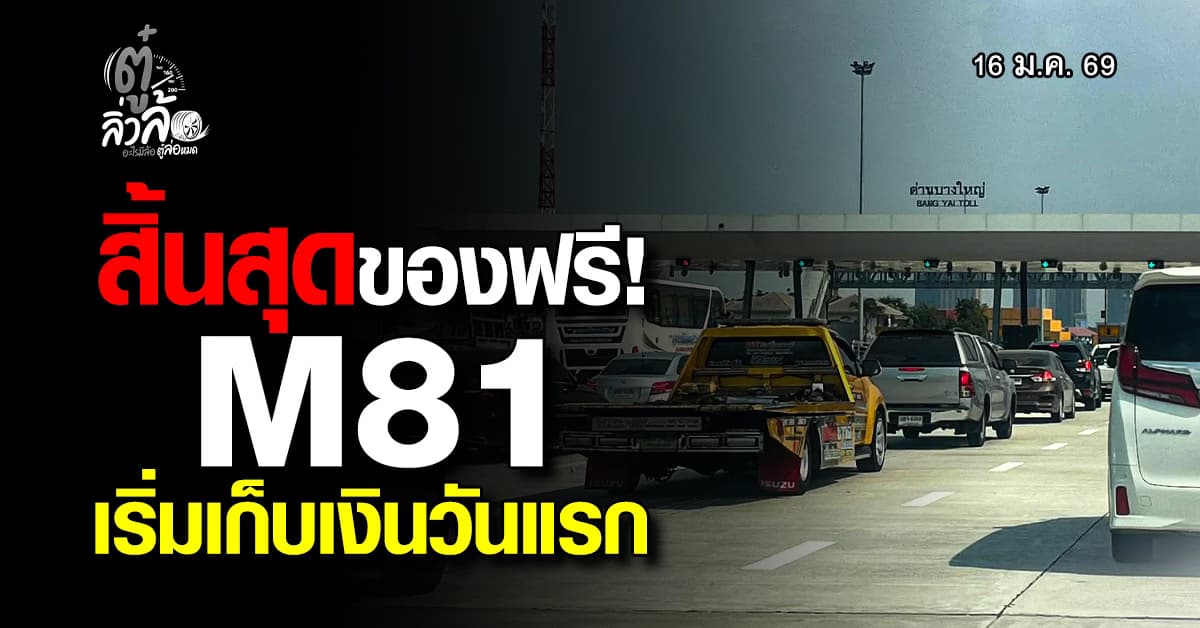 ดีเดย์เริ่มเก็บค่าผ่านทางวันแรก 16 ม.ค. 69 M81 บางใหญ่-กาญจนบุรี