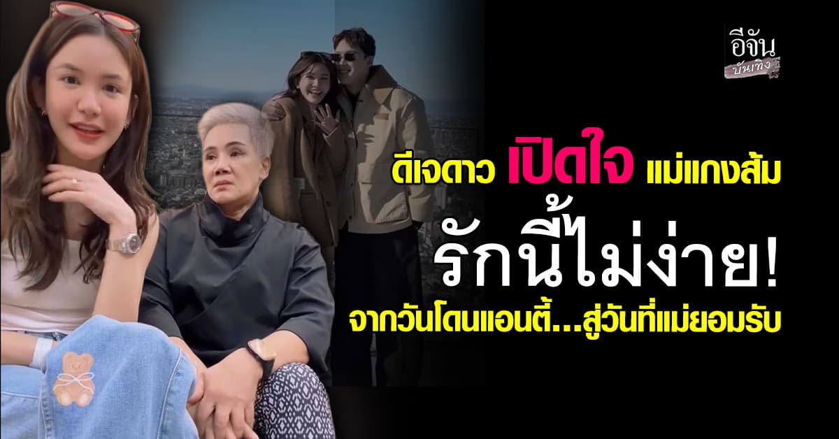 จากแอนตี้ สู่ว่าที่ลูกสะใภ้! ดาว พิสูจน์ตัวเอง จน แม่แกงส้ม เปิดใจยอมรับดาว พิสูจน์ตัวเอง จน แม่แกงส้ม เปิดใจยอมรับจากแอนตี้ สู่ว่าที่ลูกสะใภ้! ดาว พิสูจน์ตัวเอง จน แม่แกงส้ม เปิดใจยอมรับ