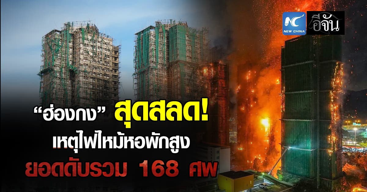 “ฮ่องกง” ยืนยัน ยอดดับ เหตุไฟไหม้หอพักหวังฟุก รวม 168 ศพ