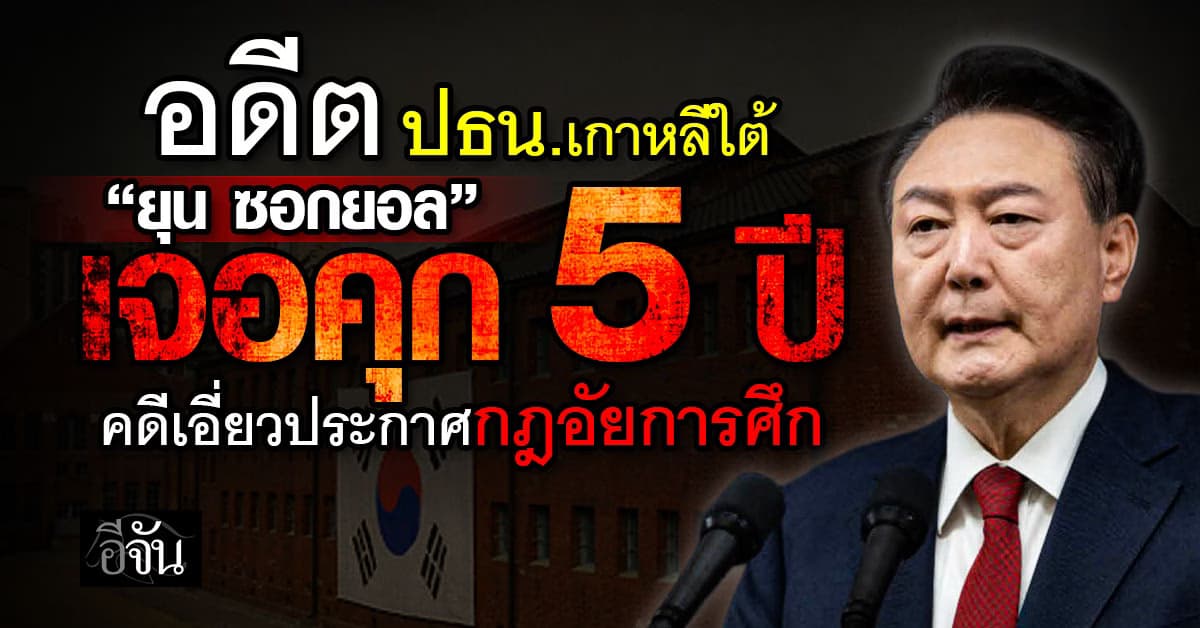 ศาลเกาหลีใต้ สั่งจำคุก “ยุน ซอกยอล” 5 ปี คดีเอี่ยวประกาศกฎอัยการศึก 