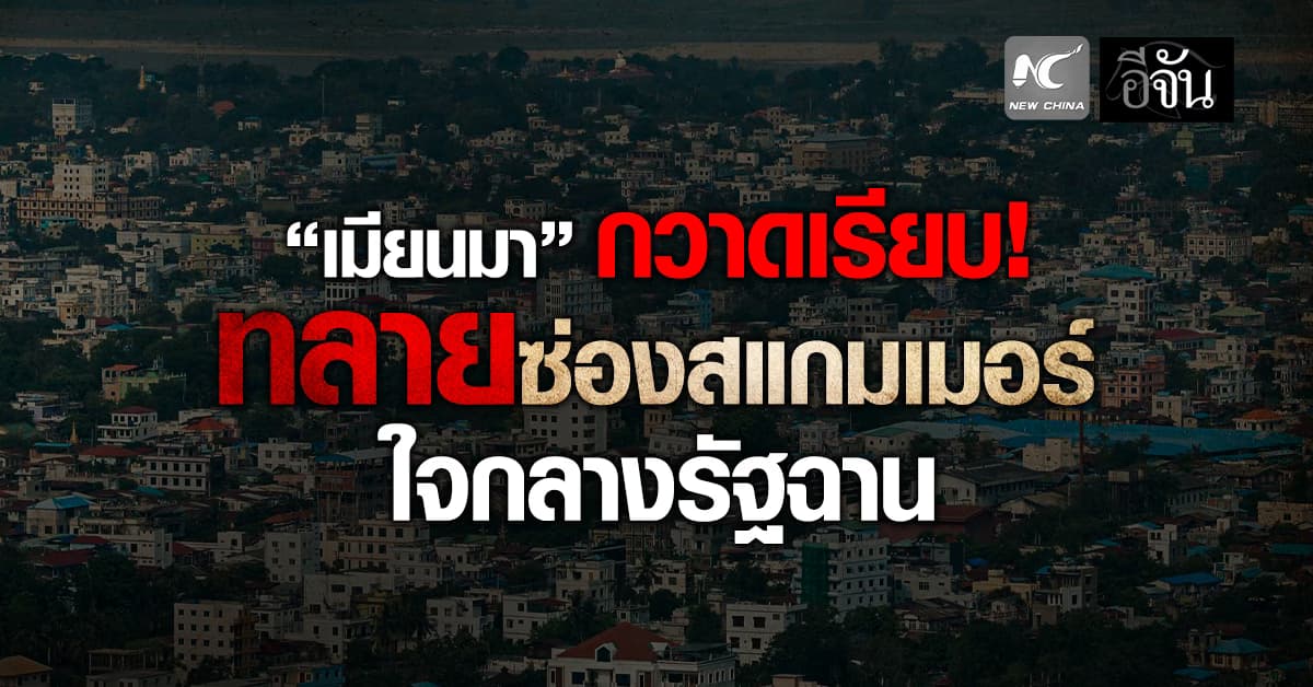 “เมียนมา” บุกทลายซ่องสแกมเมอร์ ใจกลางรัฐฉาน