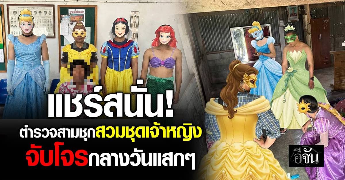 แชร์สนั่น! ตำรวจสามชุกสวมชุดเจ้าหญิง จับโจรกลางวันแสกๆ