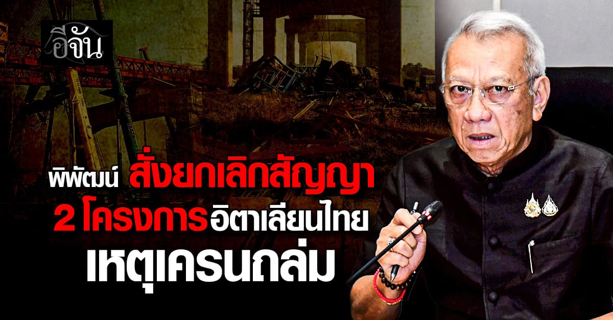  พิพัฒน์ สั่งยกเลิกสัญญา 2 โครงการอิตาเลียนไทย ขึ้นแบล็กลิสต์ เหตุเครนถล่ม