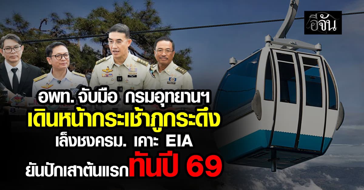 อพท. จับมือ กรมอุทยาน เดินหน้ากระเช้าภูกระดึง เล็งชงครม. เคาะ EIA