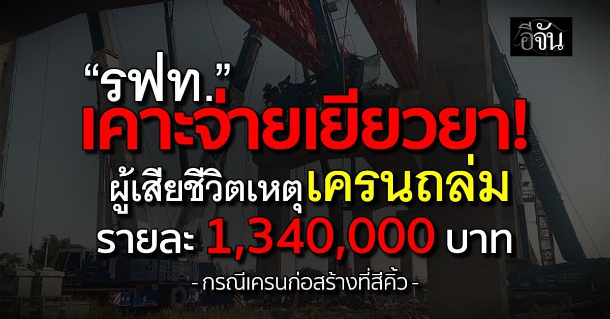 รฟท. เคาะจ่ายเยียวยาผู้เสียชีวิตเหตุเครนถล่ม รายละ 1,340,000 บาท