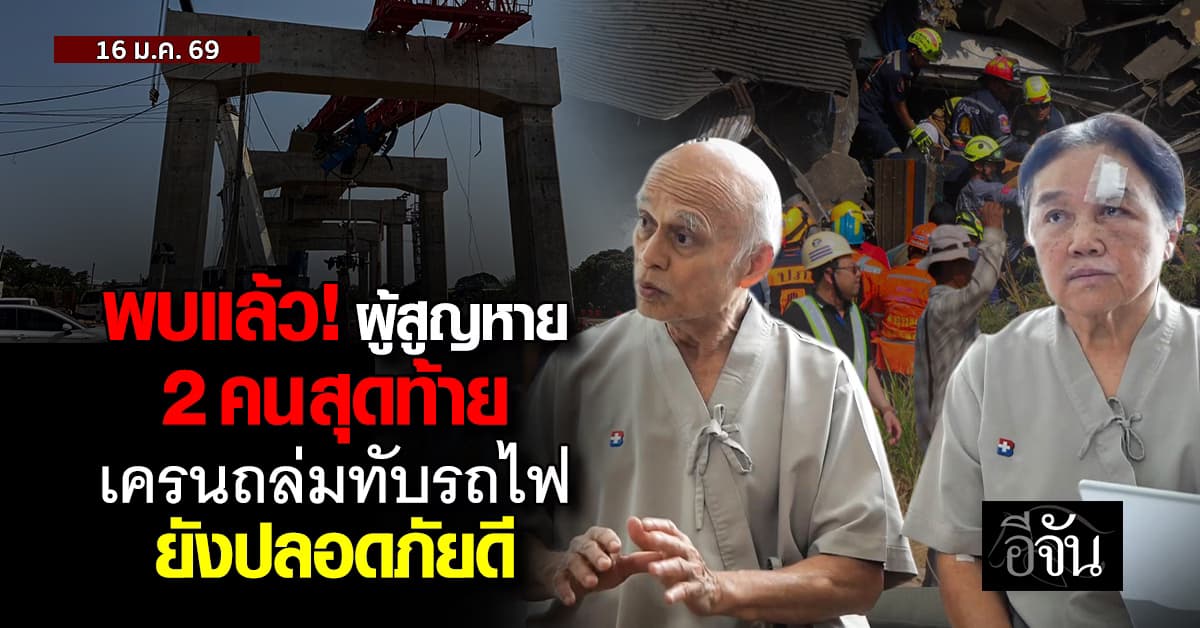 พบแล้ว ! ผู้สูญหาย 2 คนสุดท้าย เครนถล่มทับรถไฟสีคิ้ว พร้อมเล่านาทีหนีตาย เกือบเอาชีวิตไม่รอด