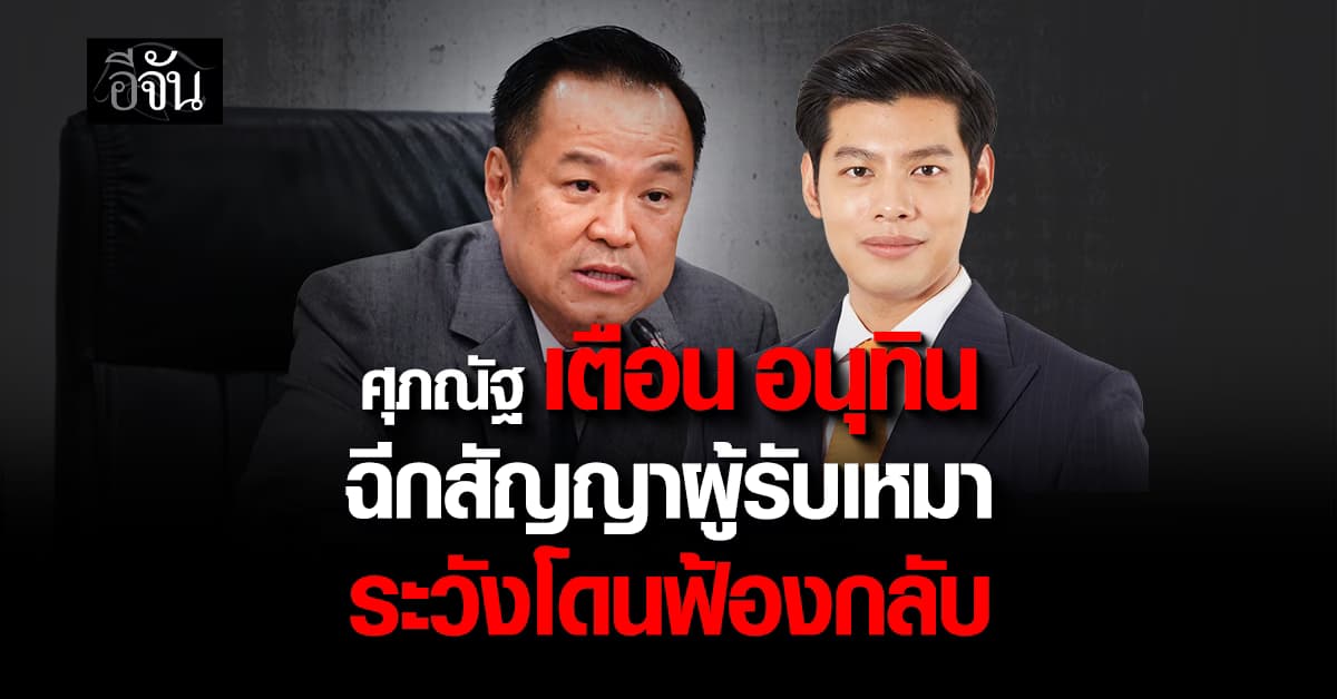 “ศุภณัฐ” เตือน “อนุทิน” สั่งฉีกสัญญาผู้รับเหมา ระวังโดนฟ้องกลับ ชี้ อ้างผิด “อุบัติเหตุ” ไม่ได้